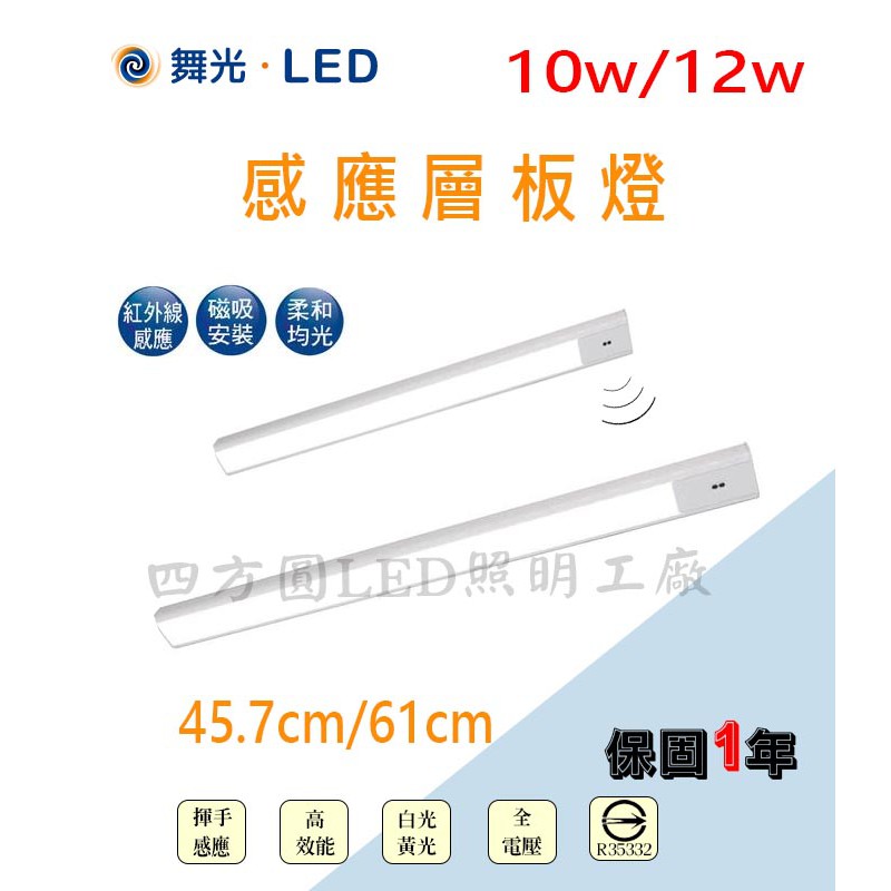 【四方圓LED照明】 舞光 紅外線感應層板燈 10W/12w  LED-45LA10WHS 手掃感應燈 層板燈 感應燈