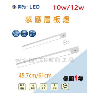 【四方圓LED照明】 舞光 紅外線感應層板燈 10W/12w LED-45LA10WHS 手掃感應燈 層板燈 感應燈
