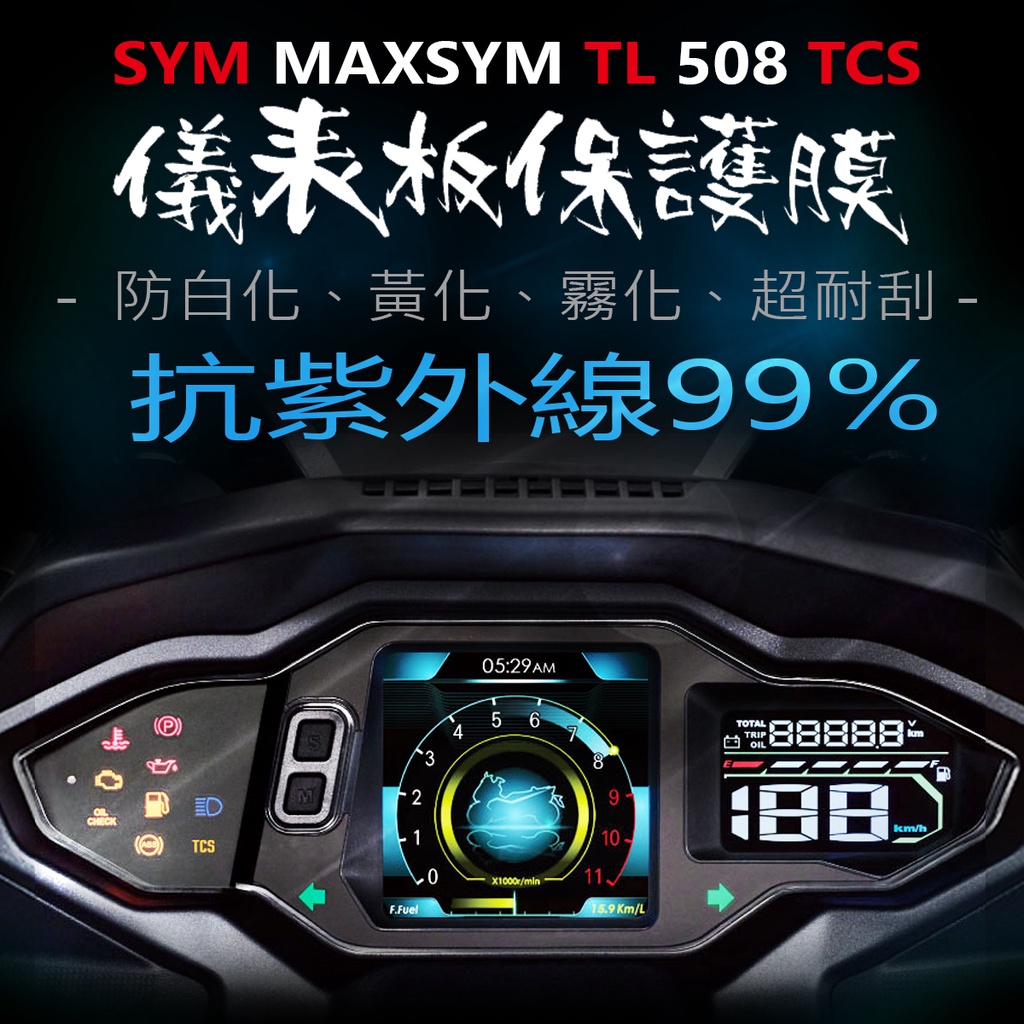 SYM三陽MAXSYM TL 508儀表板保護膜犀牛皮（防刮防止液晶儀表提早淡化）三陽MAXSYM TL2022年式