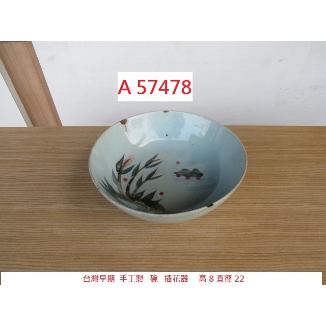 A57478 台灣早期 手工製 碗 插花器 花盆 ~ 瓷碗 茶洗 水缽 茶碗 泡茶器具 道具 台中家具回收 聯合二手倉庫