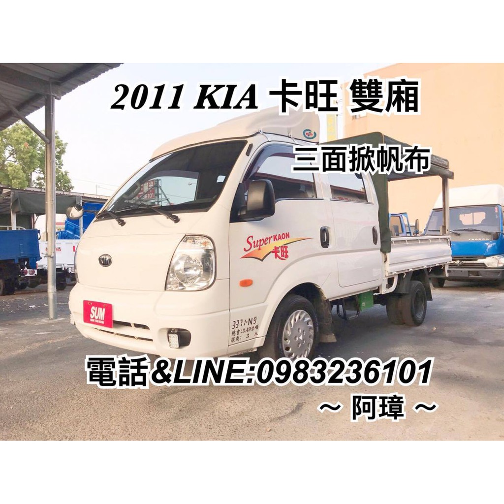 2011年kia 起亞kaon 卡旺貨車 雙廂 6人座 三面掀帆布 蝦皮購物