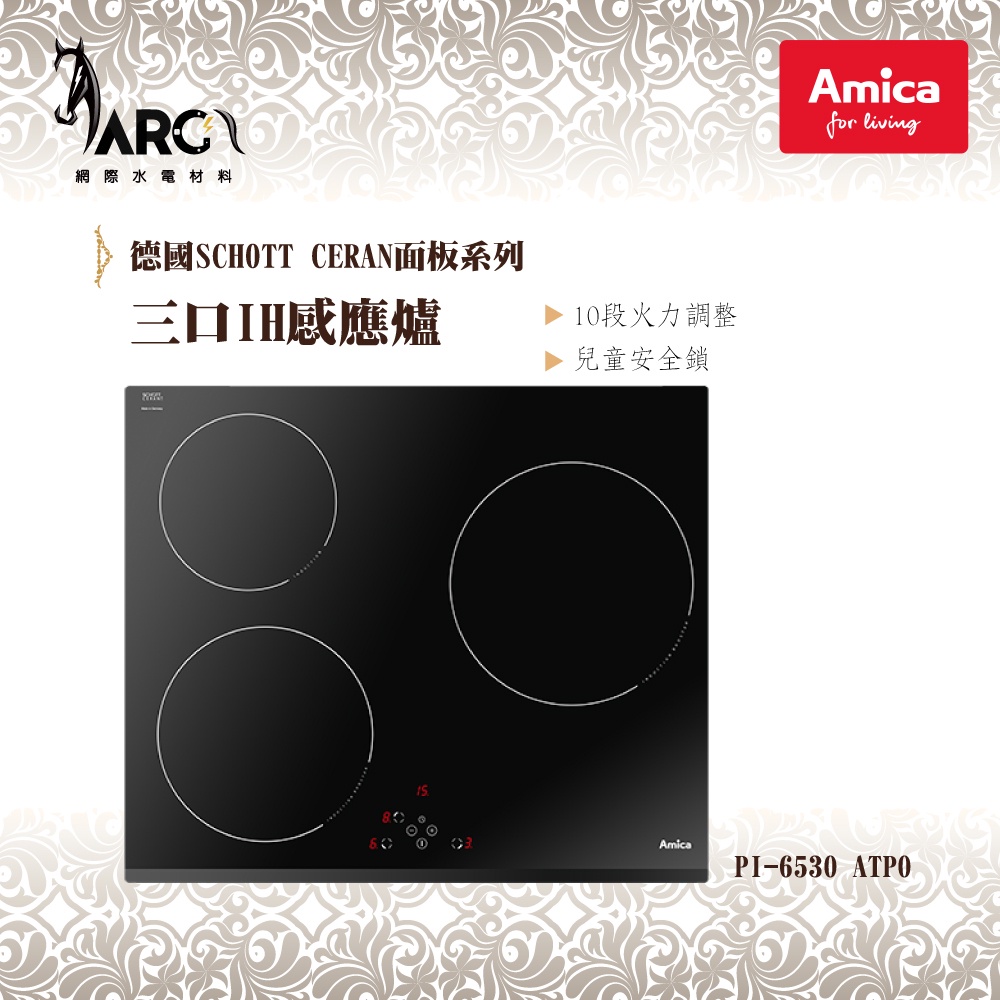 AMICA 三口IH感應爐 PI-6530 ATPO 感應爐 波蘭原裝進口 INDUCTION FURNACE