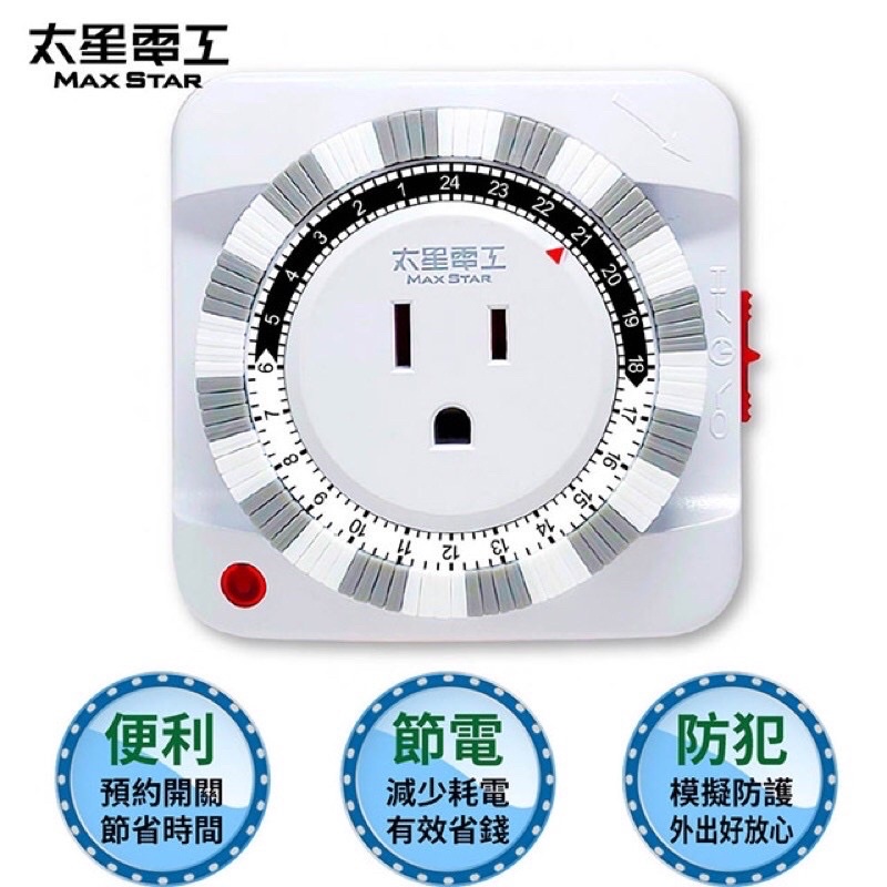 魚苓水族【太星電工】省電家族 家用3P機械式定時氣【定時器】計時器 定時器