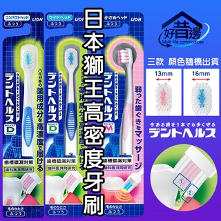 好厝邊 日本獅王 Lion DentHealth 寬頭 牙刷 高濃度高密度齒槽對策 寬16mm13mm 纖細牙刷 輕柔