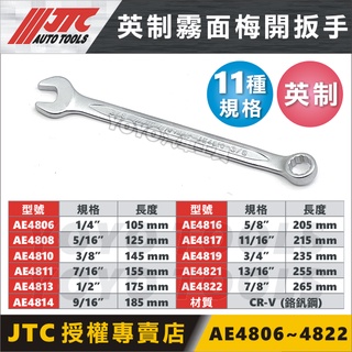 【YOYO汽車工具】 JTC-AE4810 霧面梅開扳手 3/8" 英制 梅開 扳手 板手