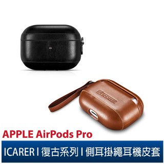 ICARER 復古系列 Apple AirPods Pro 側耳掛繩 手工真皮保護套 蘋果無線耳機 收納保謢套