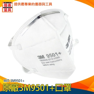 【儀表量具】 工業防塵口罩 中童口罩 舒適透氣 3m口罩 口罩團購 口罩支架 白色口罩 MIT-3M9501+