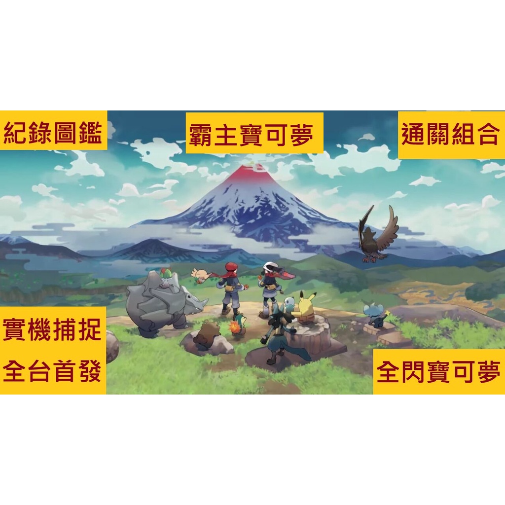 寶可夢傳說阿爾宙斯 全神獸 全首領色違 洗翠型態 眷戀雲 奮鬥值練滿 伊布家族 謝米 達克萊伊 異色x稀有寶可夢