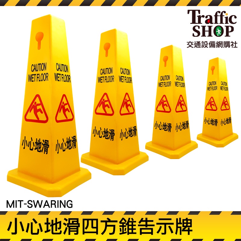 《交通設備》清潔工作 路障 直立告示牌 小心地滑指示牌 MIT-SWARING 警示告示牌 路錐 環保PVC塑料