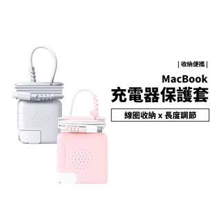 集線器 充電器 保護套 Macbook Pro Air M1 M2 13/14/16吋 保護殼 線材收納 理線器 防摔