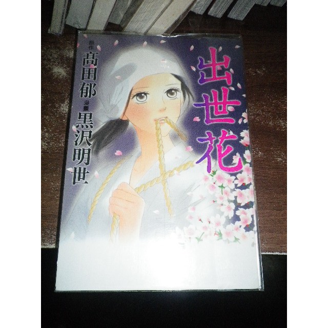 少女系列 出世花 全 高田郁 黑沢明世 東立 2f 3大 蝦皮購物