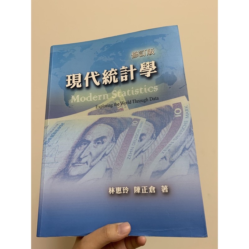 現代統計學（修訂版）附光碟 林惠玲、陳正倉合著 雙葉書廊出版