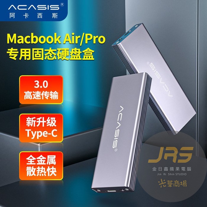【 光華商場金日鑫 】ACASIS Apple Macbook 2013-2015 專用硬碟盒 AC-MAC3W