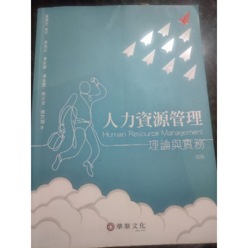 ✨ 人力資源管理 理論與實務 四版 華泰文化✨