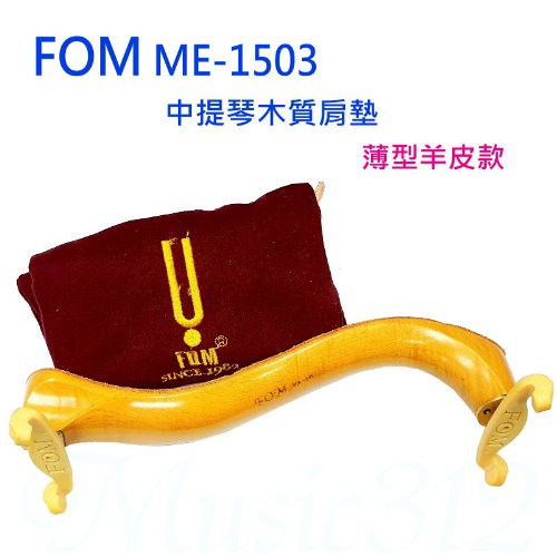 FOM MEA-1503 中提琴木肩墊-薄型羊皮款(新爪)-愛樂芬音樂