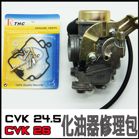 CVK24.5 CVK26 CVK30化油器修理包適用 勁戰 RV150 RV180 BWS  T-MAX150 200