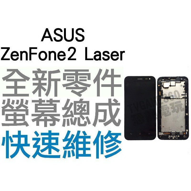 ASUS Zenfone2 Laser ZE601 ZE55KL Z00ED 螢幕總成 液晶破裂【台中恐龍電玩】