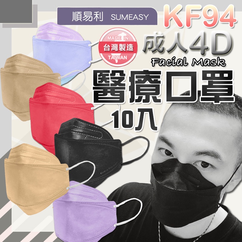 大寶媽 順易利KF94醫療口罩 4D立體口罩 台灣製造 醫用口罩 魚型口罩 韓版KF94