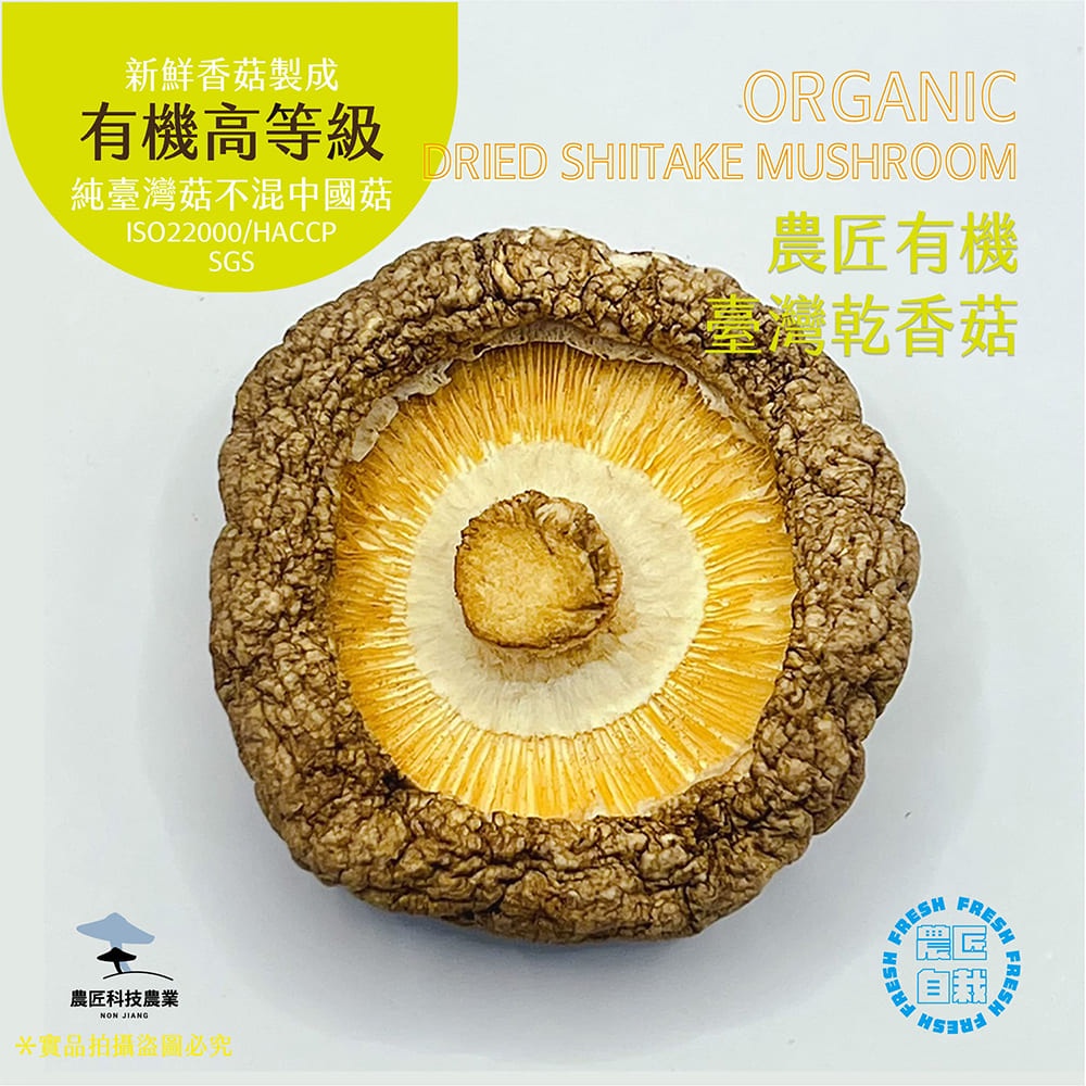 【農匠自栽自銷】台灣有機乾香菇 - 小中菇或NG菇可選(有機高品質) -150克有機，SGS食品檢驗報告，快速出貨🔥免運