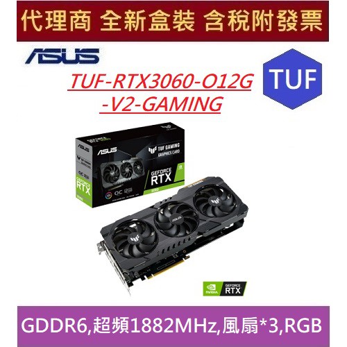 全新 含發票 代理商盒裝 華碩 TUF-RTX3060-O12G-V2-GAMING RTX3060 超頻版 LHR