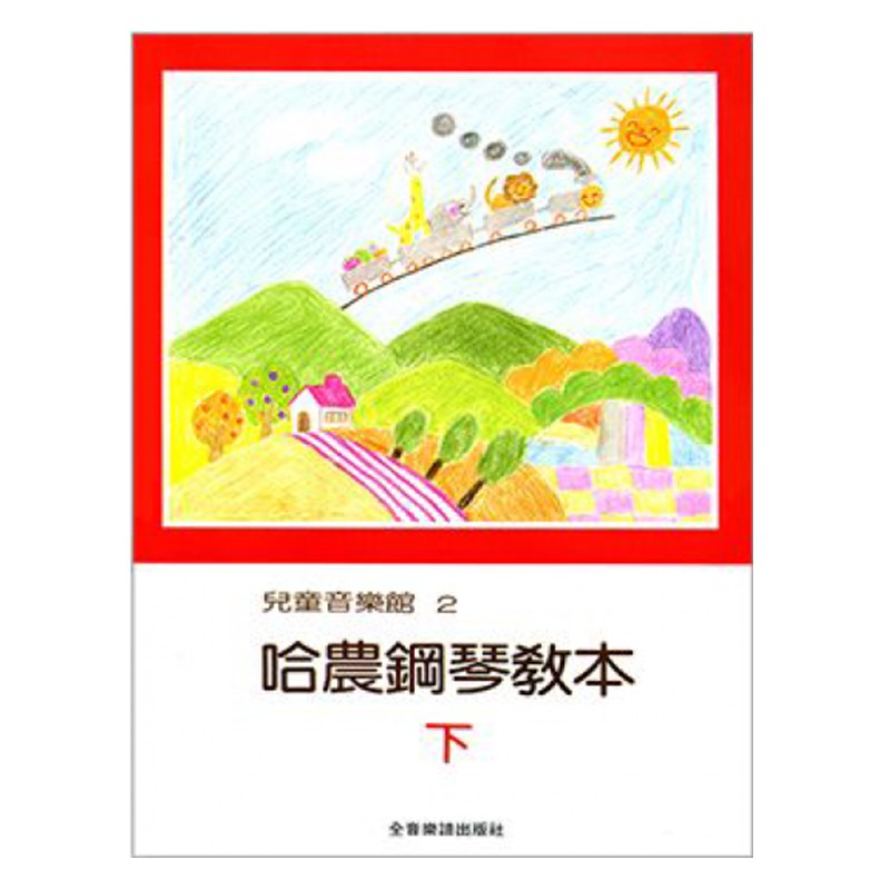 【YAMAHA佳音樂器】兒童音樂館2 下冊 哈農鋼琴教本