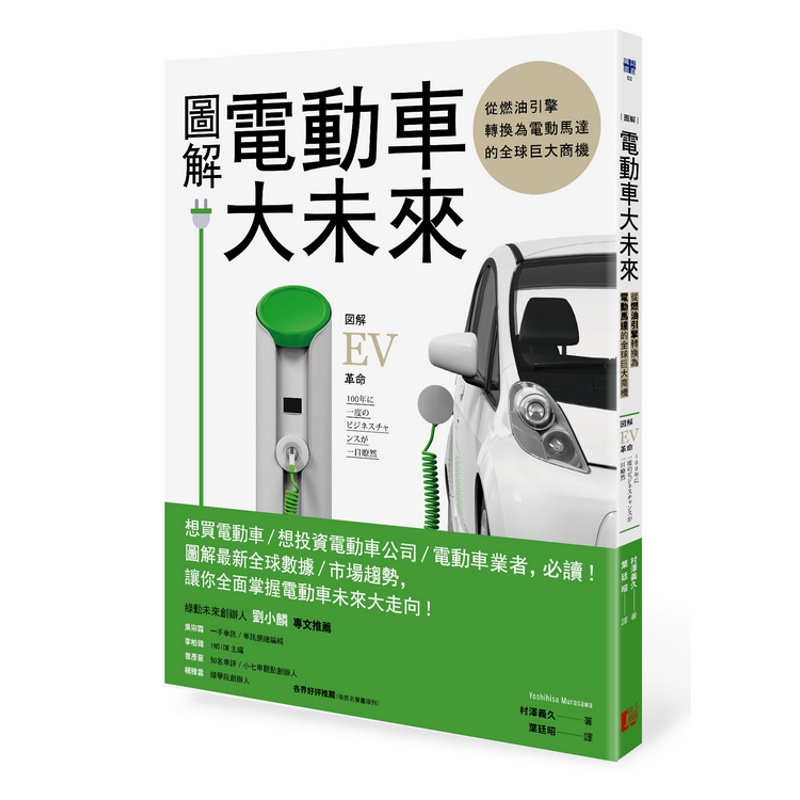 圖解電動車大未來：從燃油引擎轉換為電動馬達的全球巨大商機[88折]11100872531 TAAZE讀冊生活網路書店