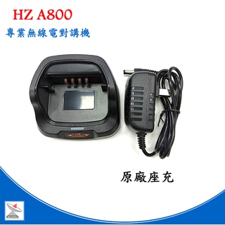 HZ A800大功率無線電對講機原廠配件 原廠電池 原廠座充 原廠天線 原廠背夾 A800