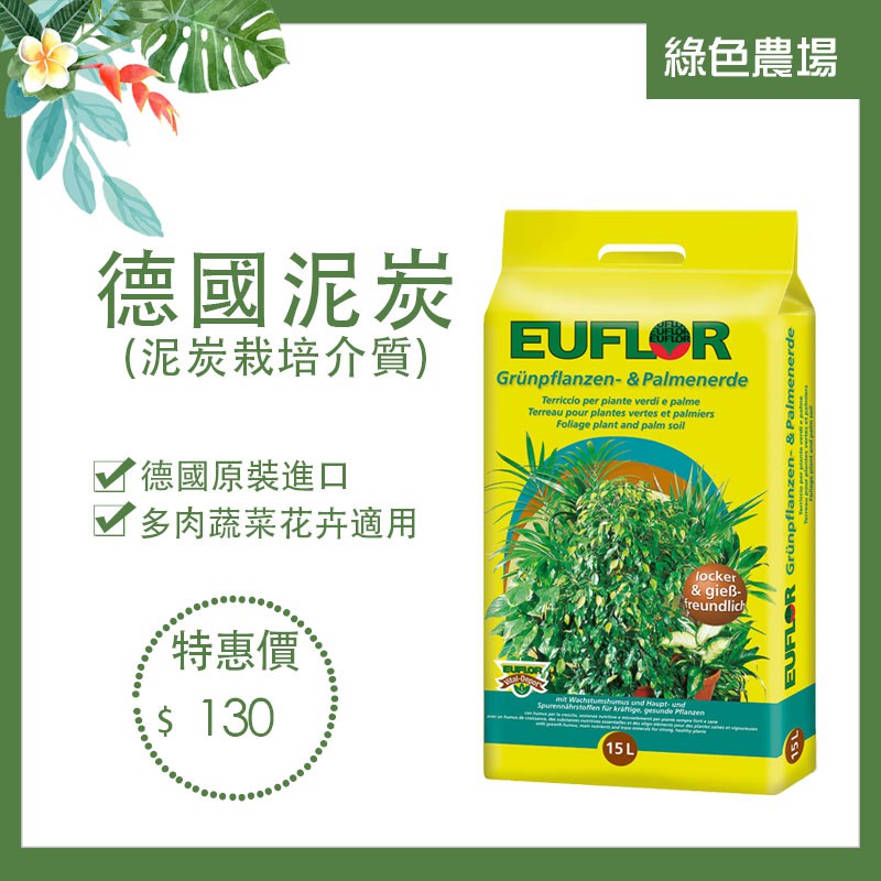 綠色農場 德國原裝進口euflor泥炭土15l 栽培介質 培養土 有機肥 種植多肉蔬菜花卉培養土 天然腐植質非渣粕肥 蝦皮購物