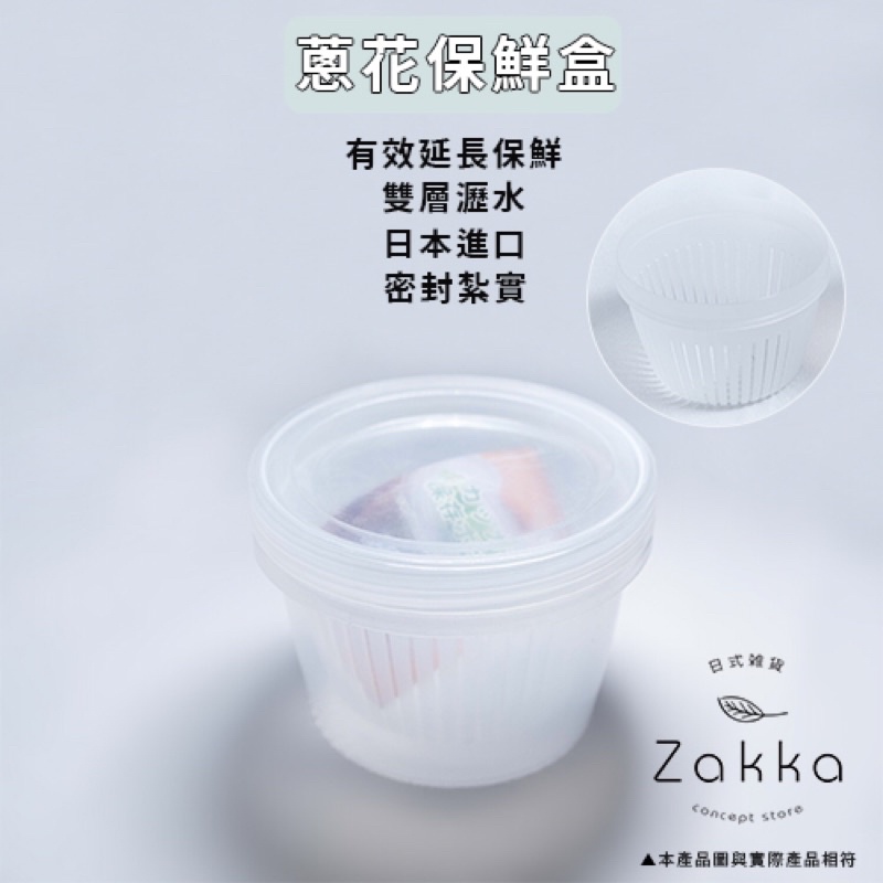 ZAKKA日式雜貨 蔥花保鮮盒 蔬菜保鮮盒 蒜頭保鮮盒