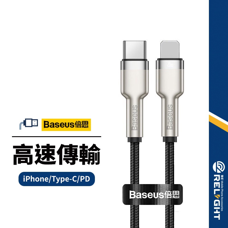 【Baseus倍思】金屬卡福樂系列充電線 適用Lightning/Type-C/PD 全金屬SR恆溫快充 手機/平板可用