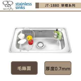 【傑泰牌 JT-1880】大單槽(毛絲面)-此商品無安裝服務