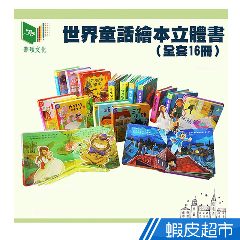 華碩文化 世界童話繪本立體書 單本 現貨 廠商直送