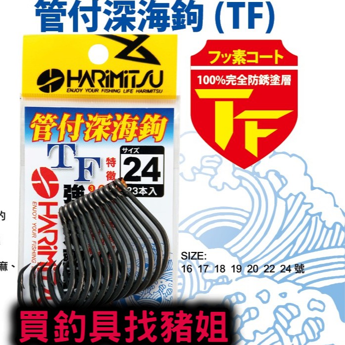 HARiMiTSU 泉宏 管付深海鉤 (TF) 100%完全防銹塗層特征 深海鉤 ✿豬姐釣具✿