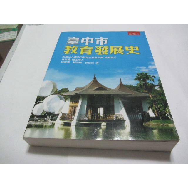 臺中市教育發展史 》ISBN:9789571183787│五南│林海清(ㄌ57袋)有水痕