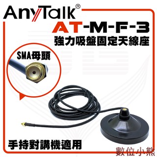 AnyTalk AT-M-F-3 無線電 對講機 強力吸盤固定天線座 FT-355 359 366 手持對講機適用