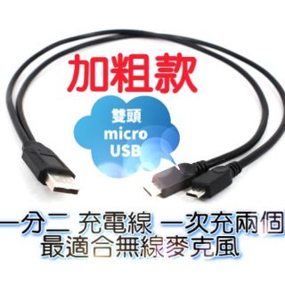 (發票) 加粗 micro USB 一分二 充電線 適用 G18 A18 2.4G 無線麥克風 安卓 充電線 雙頭充電線