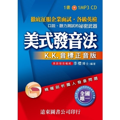 美式發音法K.K.音標正音版