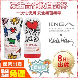 現貨🌈情趣樂園 TENGA × Keith Haring 凱斯・哈林聯名款 飛機杯 自慰杯 真空杯 擠捏杯 男用K08