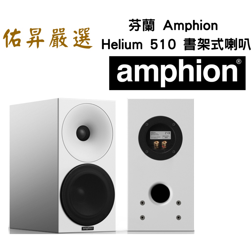 佑昇嚴選：芬蘭 Amphion Helium 510原裝芬蘭製造公司貨 書架式喇叭(佑昇調音版）