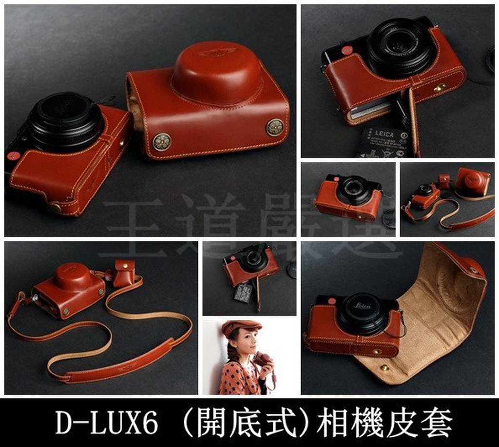 【台灣TP】Leica D-LUX5 / D-LUX6 專用 開底式真皮 相機皮套 頂級牛皮 快拆電池 可鎖腳架