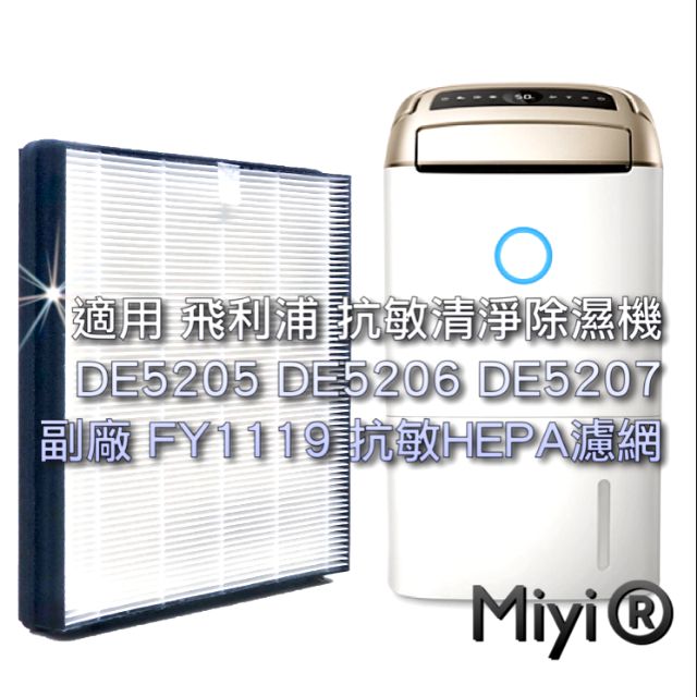 副廠 適用 PHILIPS 飛利浦 DE5207 DE5206 DE5205 抗敏清淨除濕機 HEPA濾網 FY1119