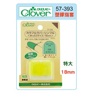 可樂牌 Clover 黃色 塑膠指套 粉彩指套 18mm (特大) #57-393 57393