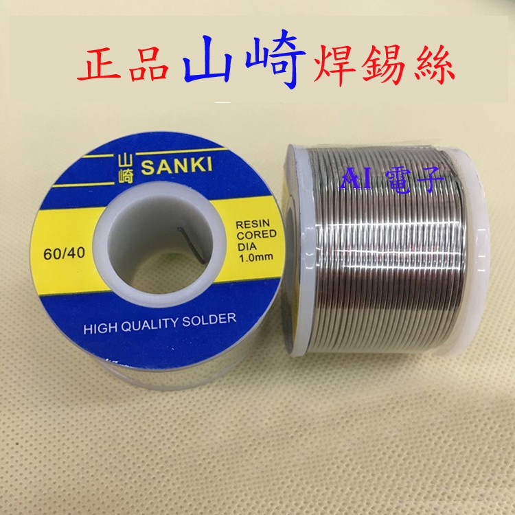 【AI電子】*日本進口山崎SANKI焊錫絲0.3 /0.5 / 0.8mm低溫焊絲250g