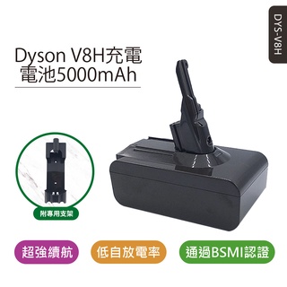 免運 現貨 Dyson 電池 V8H 吸塵器電池 5000MAH 副廠電池 附電池專用架