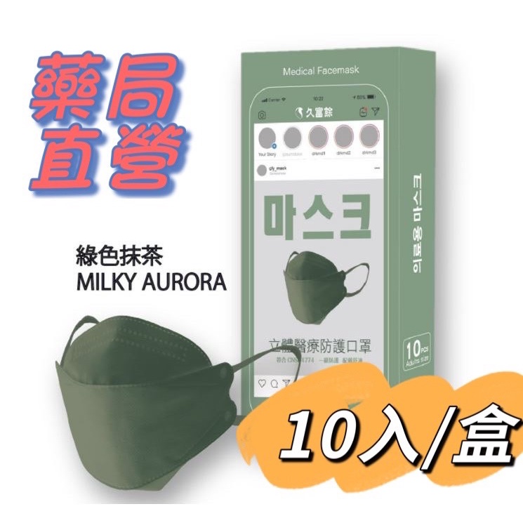 久富餘 KF94 四層醫療防護 醫用口罩 綠光抹茶(10入/盒)原廠公司貨