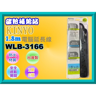 碳粉補給站【附發票】KINYO WLB-3166 1開6插安全延長線(6尺/1.8m) 臺灣製