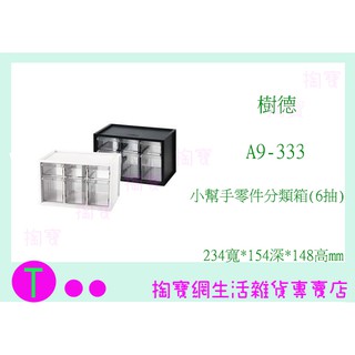 『現貨供應 含稅』樹德 A9-333 小幫手零件分類箱(6抽) 零件收納盒 分類整理ㅏ掏寶ㅓ