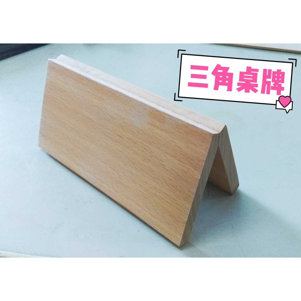 三角桌牌 桌上型立架 名牌 告示牌 座席卡架 木製桌牌 木製座席卡架 可雷射雕刻 客製化服務