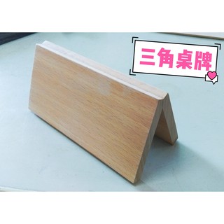 三角桌牌 桌上型立架 名牌 告示牌 座席卡架 木製桌牌 木製座席卡架 可雷射雕刻 客製化服務