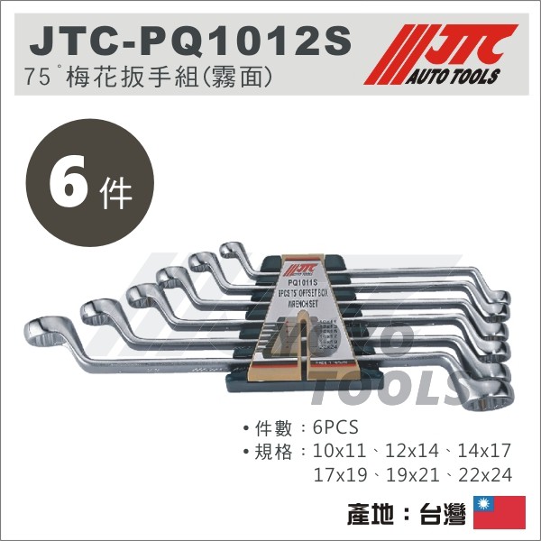 【YOYO汽車工具】 JTC-PQ1012S 75° 梅花扳手組 6PCS 75度 梅花板手 梅花 板手 PQ1012S